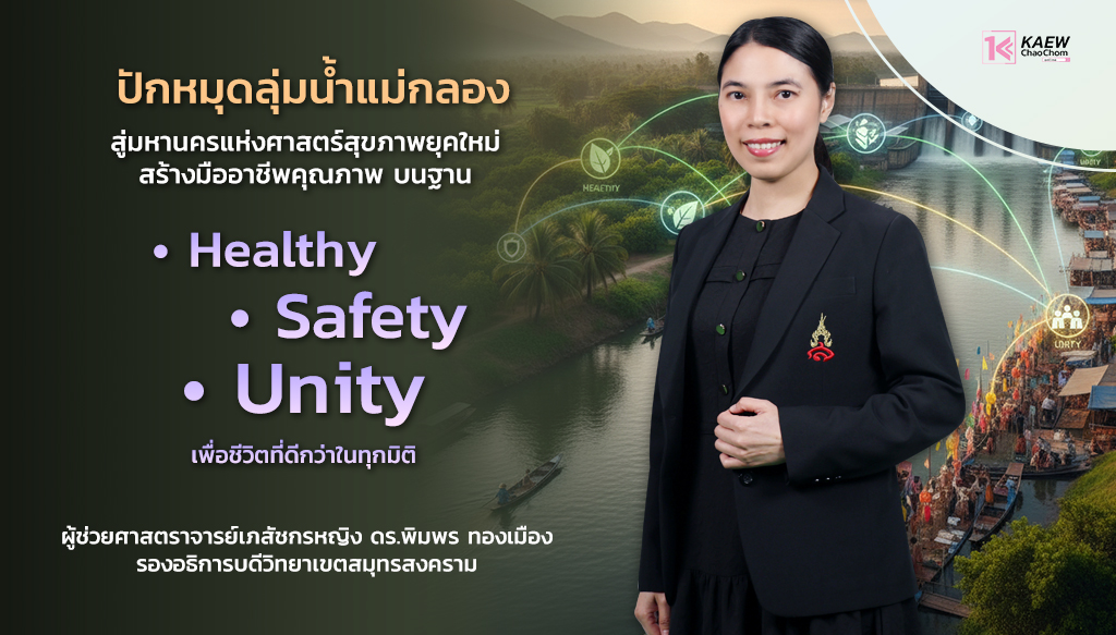 สวนสุนันทากับทิศทางของศาสตร์สุขภาพแห่งลุ่มน้ำแม่กลอง ผู้ช่วยศาสตราจารย์ ดร. เภสัชกรหญิงพิมพร ทองเมือง รองอธิการบดีวิทยาเขตสมุทรสงคราม